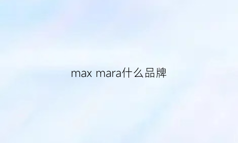 maxmara什么品牌(maxmara品牌介绍)